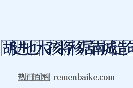 胡进也木孩将移居南城造句是什么意思的图片